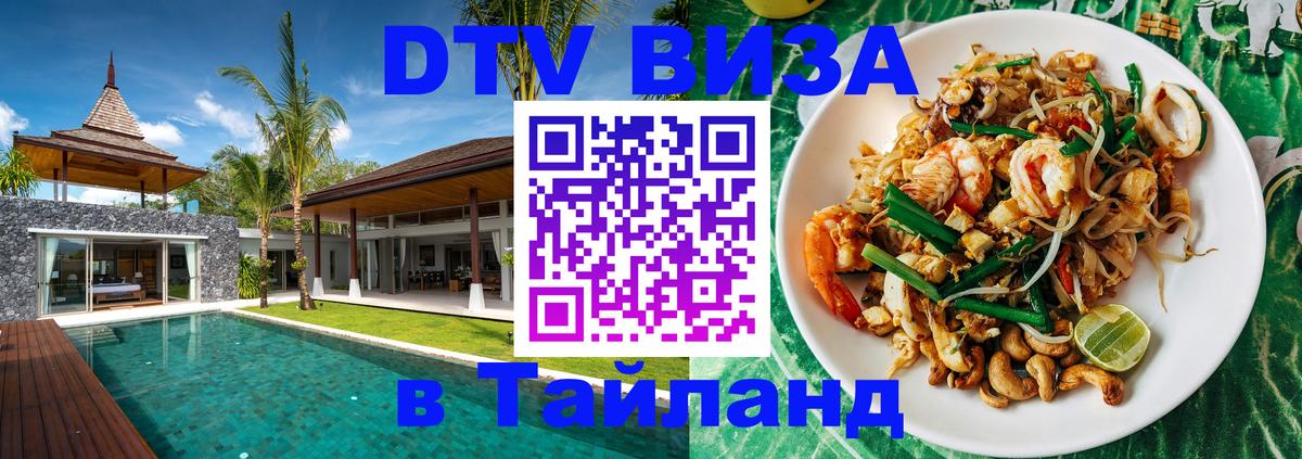 DTV Visa Тайланд купить Токио 