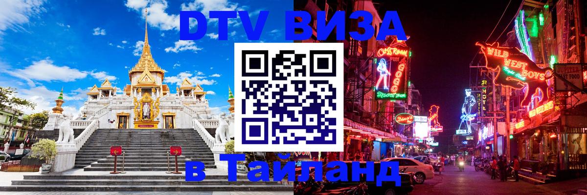 Как сделать DTV визу в Тайланд Токио 